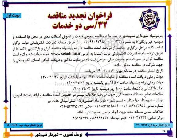 تجدید مناقصه پخت و تحویل آسفالت معابر