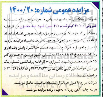 مزایده فروش 40/000 کیلوگرم (40 تن) لرد ته مخزن