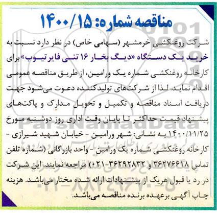 مناقصه خرید یک دستگاه دیگ بخار 16 تنی فایر تیوب 
