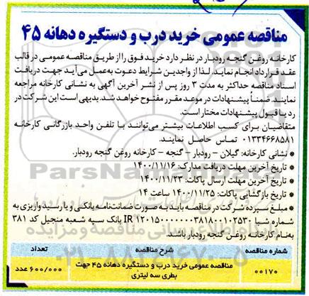 مناقصه عمومی خرید درب و دستگیره دهانه 45 