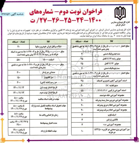 فراخوان مناقصه خرید تجهیزات 