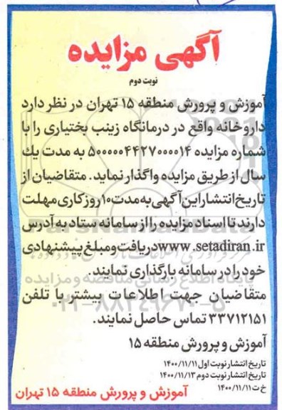مزایده واگذاری داروخانه درمانگاه- نوبت دوم
