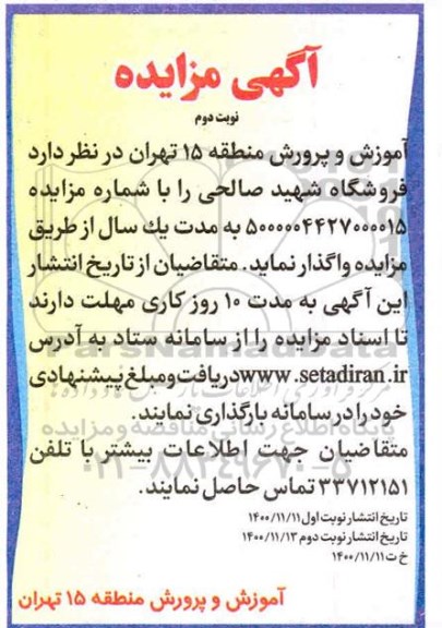 مزایده فروشگاه شهید صالحی - نوبت دوم