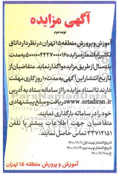 مزایده واگذاری اتاق تکثیر - نوبت دوم