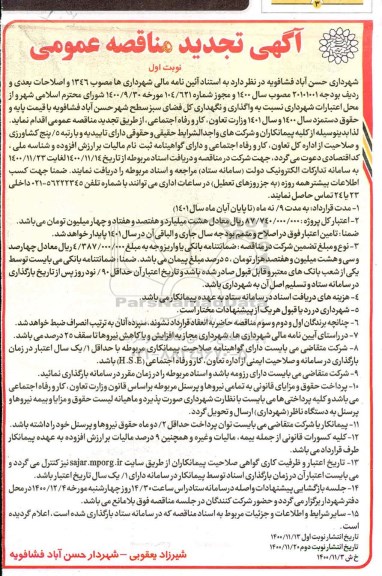 تجدید مناقصه واگذاری و نگهداری کل فضای سبز سطح شهر 