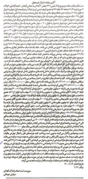 مزایده، مزایده ششدانگ یکباب خانه متر مربع پلاک ثبتی 1328 