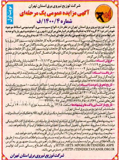 مزایده، مزایده فروش انواع سیم مسی و آلومینیومی اسقاط
