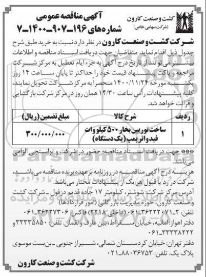 مناقصه ساخت توربین بخار 500 کیلووات فیدواتر 