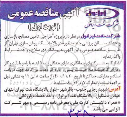 مناقصه، مناقصه پروژه طراحی، تامین مصالح، بازسازی و احداث سالن ورزشی چندمنظوره