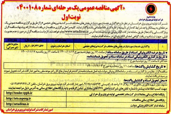 مناقصه، مناقصه واگذاری خدمات مورد نیاز در بخش های مختلف شرکت به نیروهای حجمی