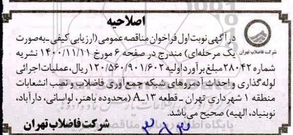 اصلاحیه مناقصه انجام عملیات اجرائی لوله گذاری و احداث آدمروهای شبکه جمع آوری فاضلاب