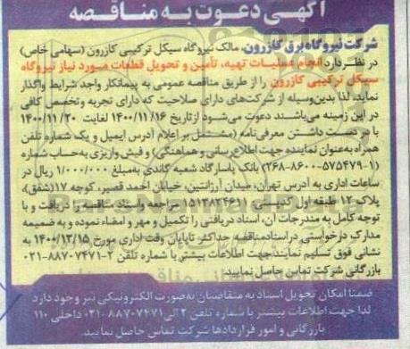 مناقصه انجام عملیات تهیه، تامین و تحویل قطعات 