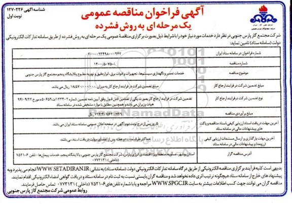 فراخوان، فراخوان مناقصه خدمات تعمیر و نگهداری سیستم ها، تجهیزات و ادوات برق، ابزار دقیق و تهویه مطبوع