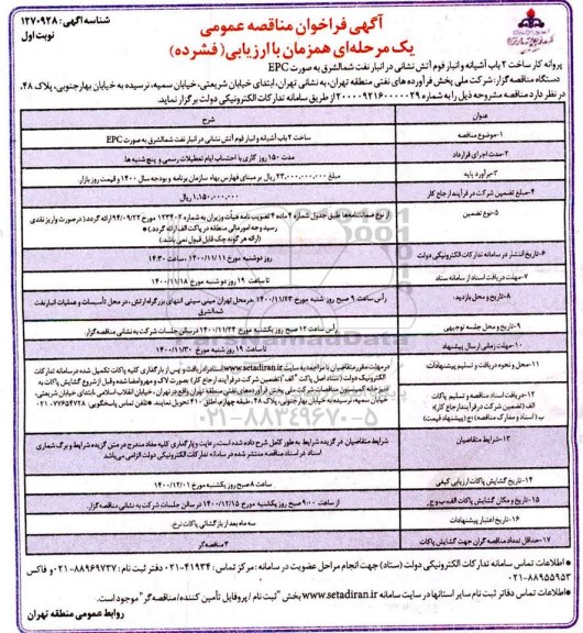 مناقصه، مناقصه ساخت 2 باب آشیانه وانبار فوم آتش نشانی