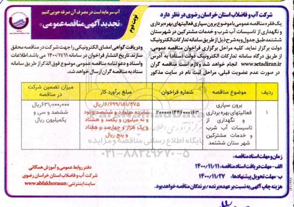 تجدید مناقصه برون سپاری فعالیتهای بهره برداری و نگهداری از تاسیسات آب شرب ... نوبت دوم 