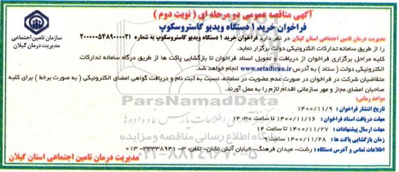 فراخوان خرید یک دستگاه ویدیو گاستروسکوپ  - نوبت دوم 