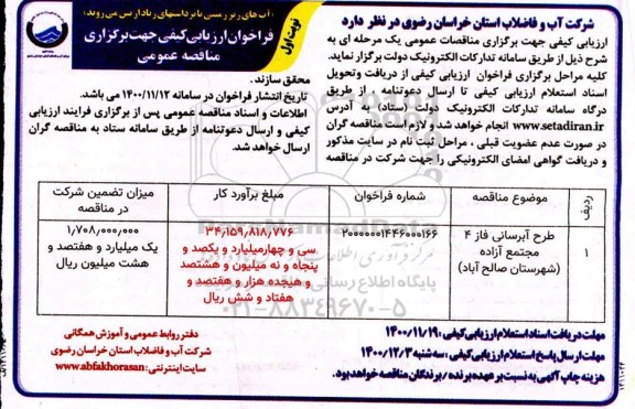 فراخوان ارزیابی کیفی طرح آبرسانی فاز 4 مجتمع