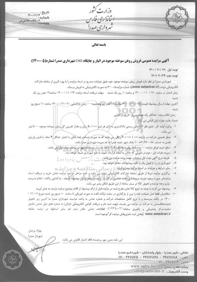 مزایده فروش روغن سوخته موجود در انبار و جایگاه CNG