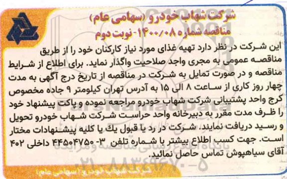 مناقصه تهیه غذای مورد نیاز کارکنان - نوبت دوم