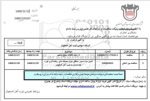 مناقصه 5 ردیف قطعات وینچ اسکیپ	...