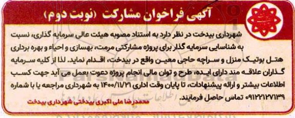 فراخوان، فراخون مشارکت شناسایی سرمایه گذار برای پروژه مشارکتی مرمت، بهسازی و احیا و بهره برداری هتل- نوبت دوم