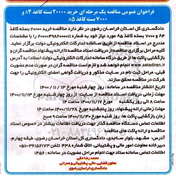 فراخوان، فراخوان مناقصه خرید 20000 بسته کاغذ A4 و 7000 بسته کاغذ A5