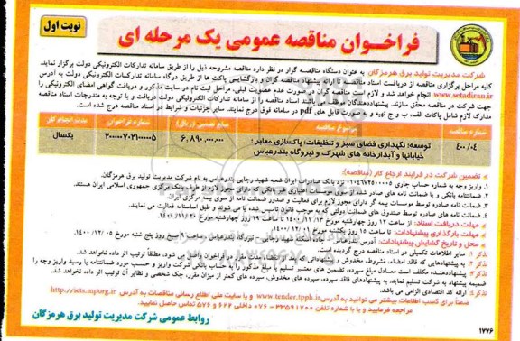 مناقصه، مناقصه توسعه، نگهداری فضای سبز و تنظیفات، پاکسازی معابر، خیابانها و آبدارخانه ها