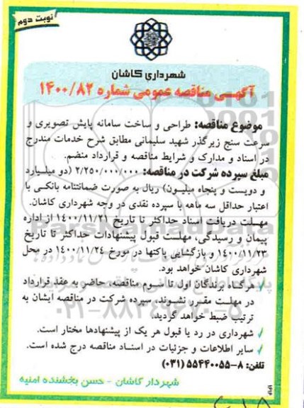 مناقصه، مناقصه طراحی و ساخت سامانه پایش تصویری و سرعت سنج زیرگذر- نوبت دوم 