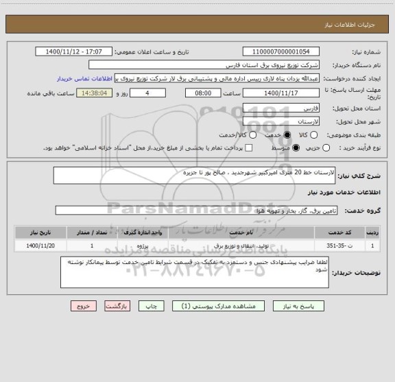 استعلام لارستان خط 20 متری امیرکبیر شهرجدید ، صالح پور تا جزیره
