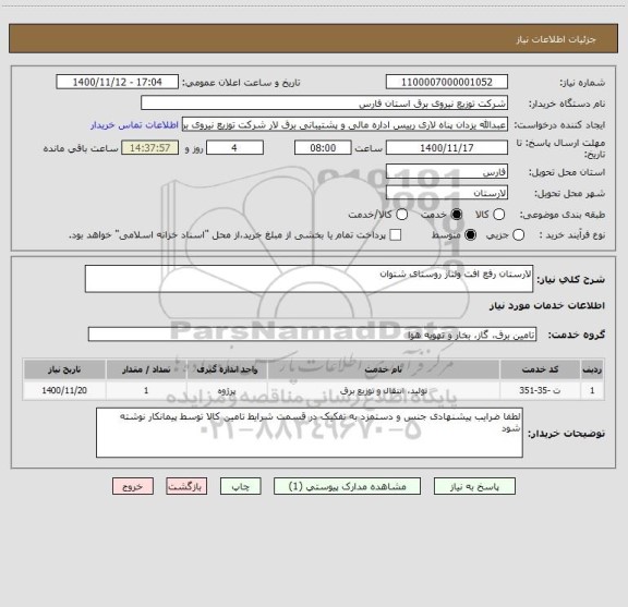 استعلام لارستان رفع افت ولتاژ روستای شتوان