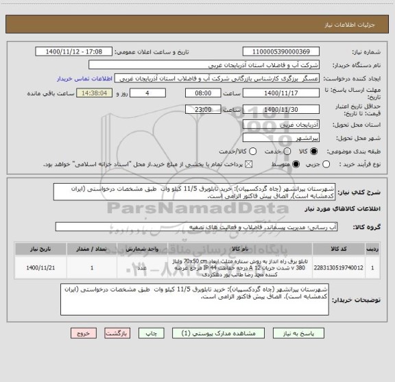 استعلام شهرستان پیرانشهر (چاه گردکسپیان): خرید تابلوبرق 11/5 کیلو وات  طبق مشخصات درخواستی (ایران کدمشابه است). الصاق پیش فاکتور الزامی است.