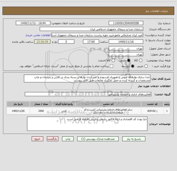 استعلام جدا سازی نوارهای صوتی و تصویری فرسوده و تمیزکردن نوارها و بسته بندی در کارتن و چیدمان و چاپ مشخصات و کیسه کردن و حمل بارگیری ضایعات طبق فایل پیوست