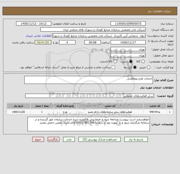 استعلام خدمات طرح پژوهشی 