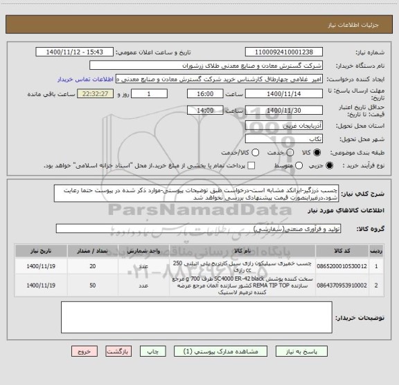 استعلام چسب ذرزگیر-ایرانکد مشابه است-درخواست طبق توضیحات پیوستی-موارد ذکر شده در پیوست حتما رعایت شود.درغیراینصورت قیمت پیشنهادی بررسی نخواهد شد