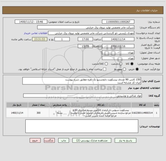 استعلام 150 کارتن 90 عددی بیسکویت دایجستیو تک نفره مطابق شرح پیوست
ایران کد مشابه است