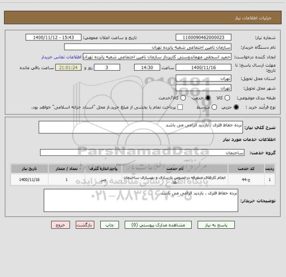 استعلام نرده حفاظ فلزی . بازدید الزامی می باشد