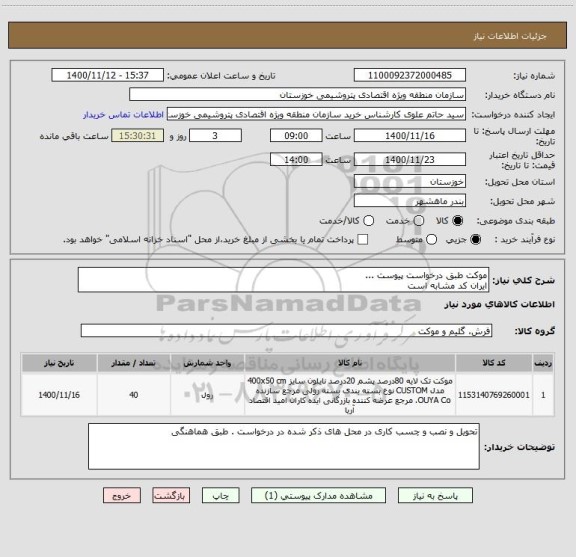 استعلام موکت طبق درخواست پیوست ...
ایران کد مشابه است 