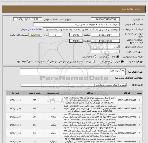 استعلام لوله گذاری کوثر