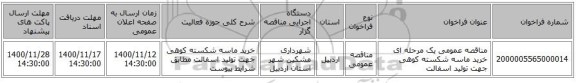 مناقصه عمومی یک مرحله ای خرید ماسه شکسته کوهی جهت تولید اسفالت