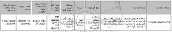 مناقصه عمومی همزمان با ارزیابی (فشرده) یک مرحله ای احداث ایستگاه TBSمربوط به گازرسانی به متقاضیان صنعتی وتولیدی محور شهر کیان فرخشهر