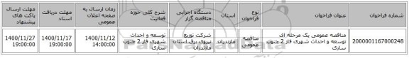مناقصه عمومی یک مرحله ای توسعه و احداث شهری فاز 2	جنوب ساری