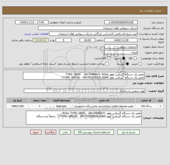 استعلام تعمیر یک دستگاه گیربکس بلوور TYPE: GM3S   -SN:748984/5  81kw   
تعمیر یک دستگاه گیربکس بلوور TYPE: GM35S   -SN:751838)26.3(KW)