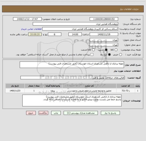 استعلام نمونه برداری از اراضی کشاورزی استان خوزستان (طبق مشخصات فنی پیوست)
