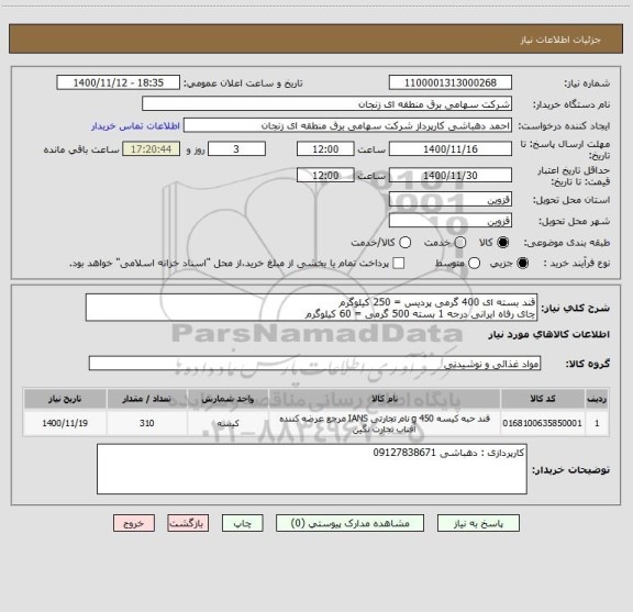 استعلام قند بسته ای 400 گرمی پردیس = 250 کیلوگرم 
چای رفاه ایرانی درجه 1 بسته 500 گرمی = 60 کیلوگرم 