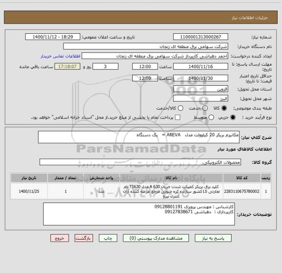 استعلام مکانیزم بریکر 20 کیلوولت مدل   AREVA =   یک دستگاه 