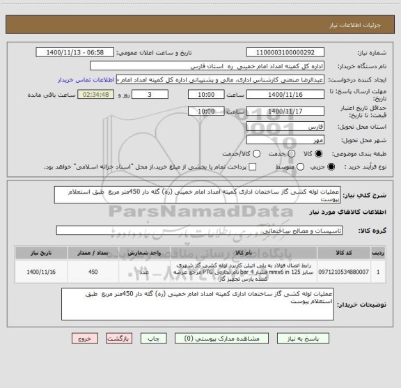 استعلام عملیات لوله کشی گاز ساختمان اداری کمیته امداد امام خمینی (ره) گله دار 450متر مربع  طبق استعلام پیوست 