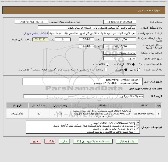 استعلام Differential Perssure Gauge 
مطابق مشخصات DATA SHEET پیوست 


