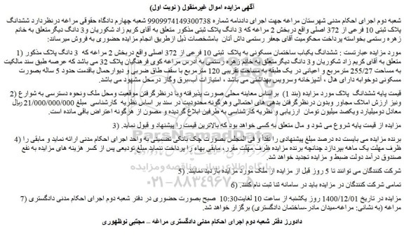 مزایده فروش  ششدانگ پلاک ثبتی 10 فرعی از 372 اصلی 