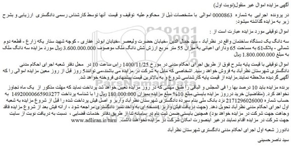 مزایده فروش سه دانگ یک دستگاه ساختمان