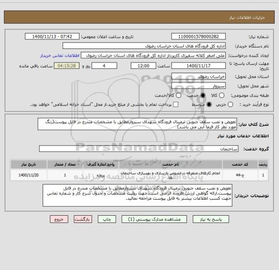 استعلام تعویض و نصب سقف جنوبی ترمینال فرودگاه شهدای سبزوارمطابق با مشخصات مندرج در فایل پیوست(رنگ مورد نظر کار فرما آبی می باشد)